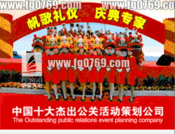 東莞企業(yè)年會尾牙晚會策劃執(zhí)行公司 價格、規(guī)格與公關(guān)活動策劃全解析