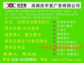 欣宇星公關(guān) 四川成都平面設(shè)計(jì)與公關(guān)活動(dòng)策劃的卓越服務(wù)商